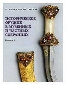 Историческое оружие в музейных и частных собраниях. Выпуск 2 - фото №1