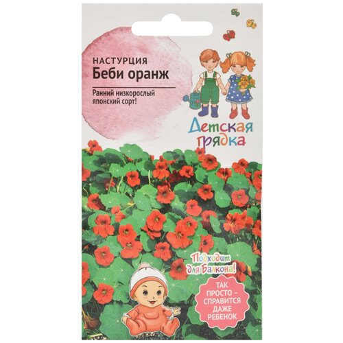 Настурция Беби оранж 0,5 г Детская грядка / семена однолетних цветов для сада / однолетние цветы для балкона в грунт / для сада дачи дома /