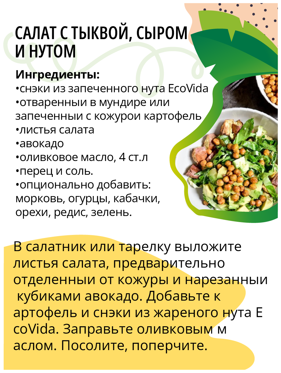 EcoVida. Нут запеченный в кунжуте, полезный и быстрый перекус, дойпак 100 г - фотография № 7