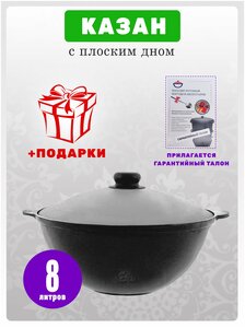 <b>Казан</b> <b>8</b> <b>литров</b> обожженный, шлифованный с крышкой (алюминий) плоское дно <span>особенности: использование в духовке, толщина стенок: 9 мм, толщина дна: 9 мм</span>