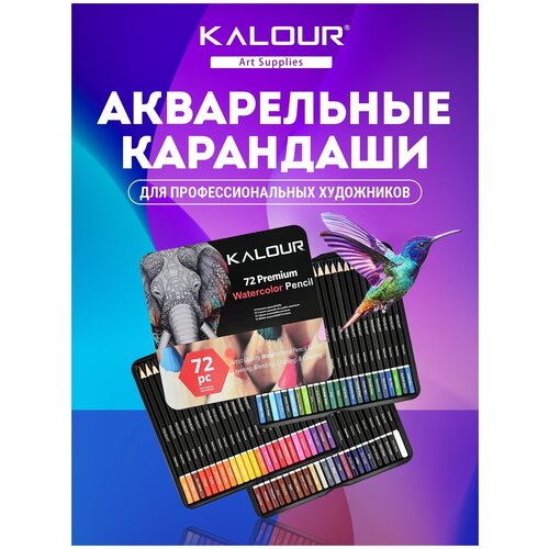 Карандаши цветные акварельные KALOUR Premium 72 цвета