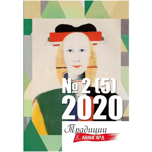 Традиции & Авангард № 2 (5) 2020 г. | Коллектив авторов