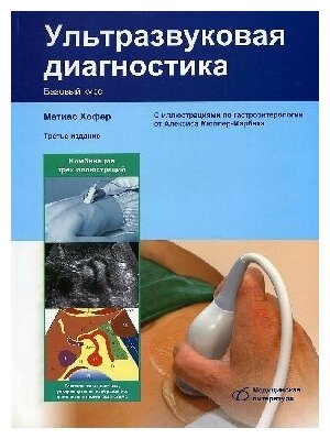 Хофер М. "Ультразвуковая диагностика. Базовый курс 3-е издание"