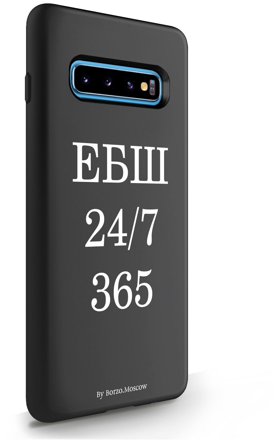 Черный силиконовый чехол Borzo.Moscow для Samsung Galaxy S10 Plus ЕБШ 24/7/365 для Самсунг Галакси С10 Плюс