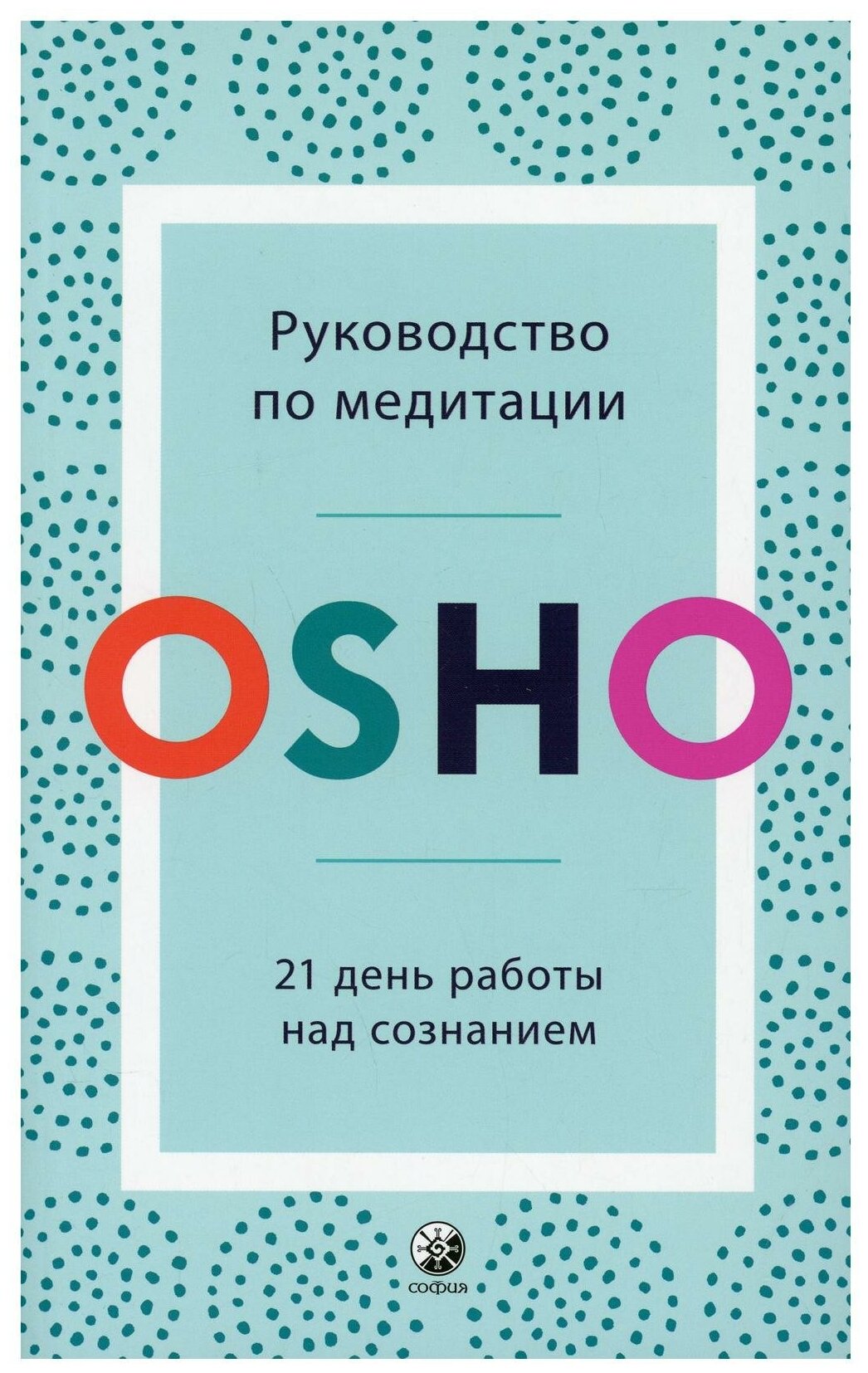 Руководство по медитации: 21 день работы над сознанием