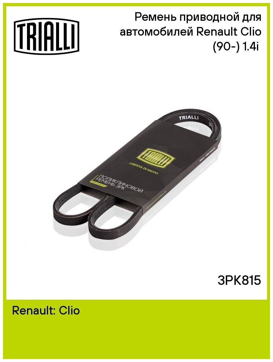 Ремень приводной для автомобилей Renault Clio (90-) 1.4i (3PK815) TRIALLI - фото №4
