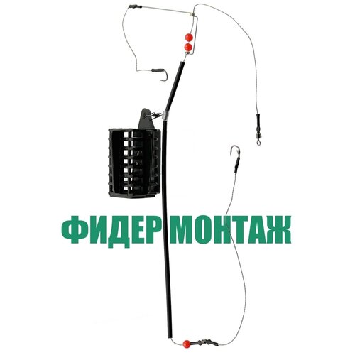 монтаж фидерный 70гр кормушка оснащенная Кормушка фидерная оснащенная, монтаж карповый фидерный, 100 гр