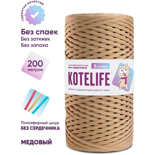 Шнур для вязания полиэфирный без сердечника KOTELIFE / 5мм / 200м / цвет Молочный