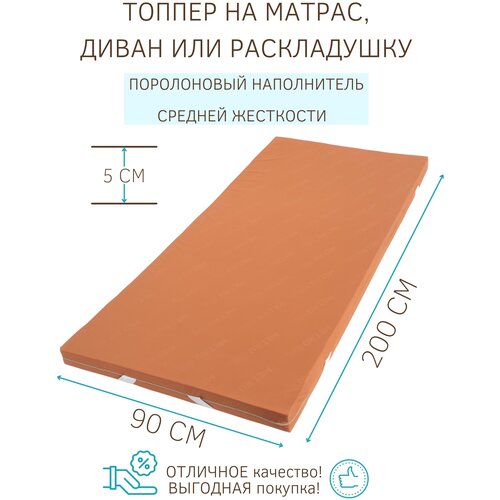 Топпер на матрас 200*90*5 см/Матрас для кровати/Топпер на диван/Топпер/Матрас на кровать
