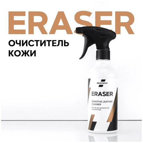 Очиститель кожи деликатный для любых видов кожи REATECH ERASER, 500мл