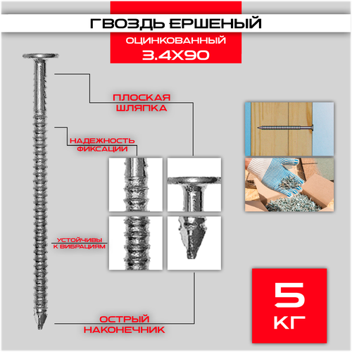 Гвозди ершеные оцинкованные 3,4x90 Уп (5 кг)