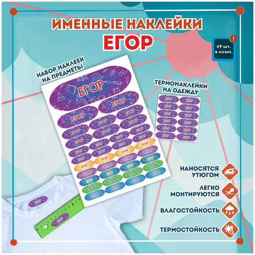 Именные стикеры и этикетки Егор на одежду, предметы, канцелярию для школы, детского сада, набор 49шт.