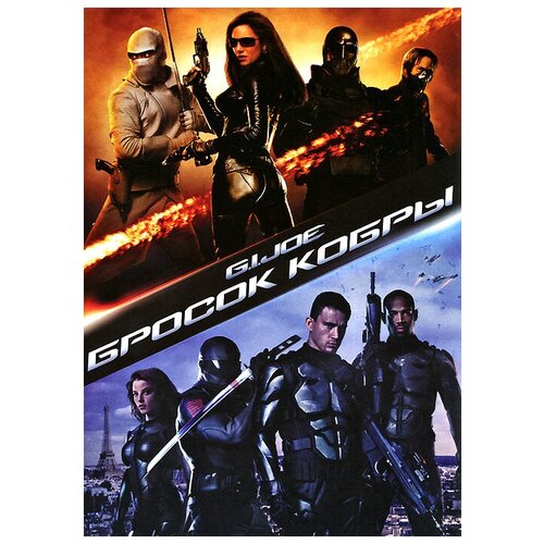 Бросок Кобры (DVD) blu ray видеодиск nd play g i joe бросок кобры снейк айз