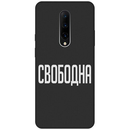 Матовый Soft Touch силиконовый чехол на OnePlus 7 Pro, ВанПлюс 7 Про с 3D принтом Free W черный матовый soft touch силиконовый чехол на oneplus 7 ванплюс 7 с 3d принтом grand wolf черный