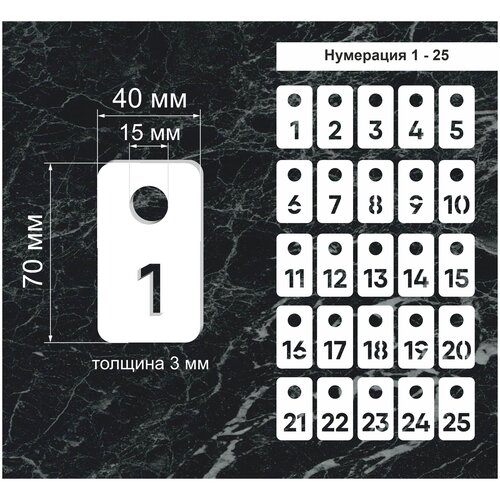 Номерки гардеробные, От 1 до 25, Размер 40х70мм, 25шт., Толщина 3мм, CVT, Прямоугольные, Круглое ушко 15мм, Молочный акрил