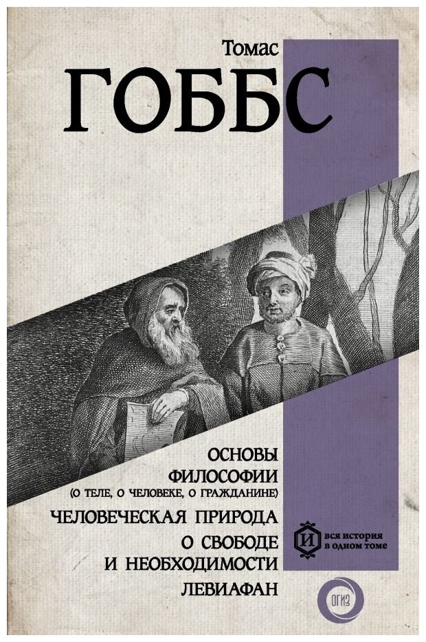 Основы философии (о теле, о человеке, о гражданине). Человеческая природа. О свободе и необходимости. Левиафан - фото №2