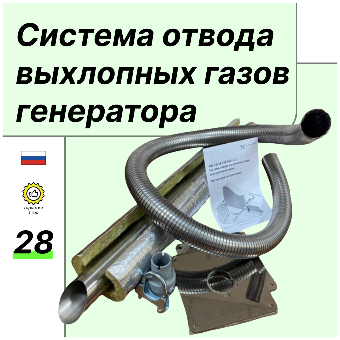 Система отвода выхлопных газов электрогенератора с адаптером под выхлопную трубу диаметром 28 мм с нержавеющим металлорукавом 12 м