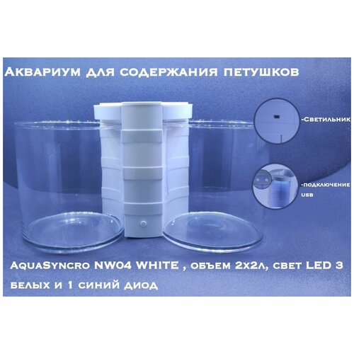 Аквариум для петушков AquaSyncro NW04 WHITE, объем 2х2л, белый, свет LED 3 белых и 1 синий диод