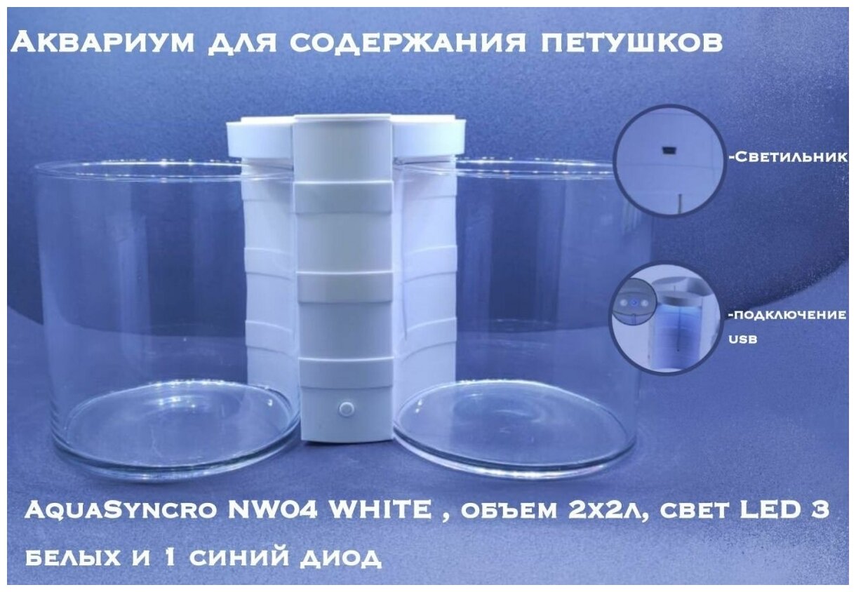 Аквариум для петушков AquaSyncro NW04 WHITE, объем 2х2л, белый, свет LED 3 белых и 1 синий диод - фотография № 1