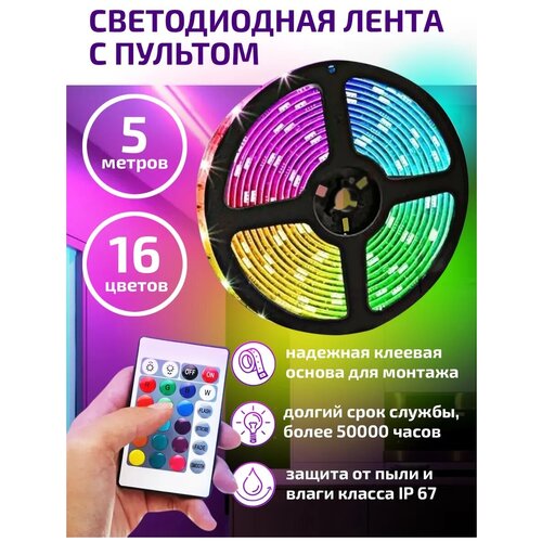 Светодиодная лента ,Диодная лента, С пультом многоцветная Светодиодная лента RGB 5 Метров