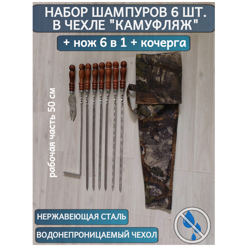 Набор шампуров подарочный 6 шампуров 50 см. рабочая длина, нож-вилка, кочерга и чехол