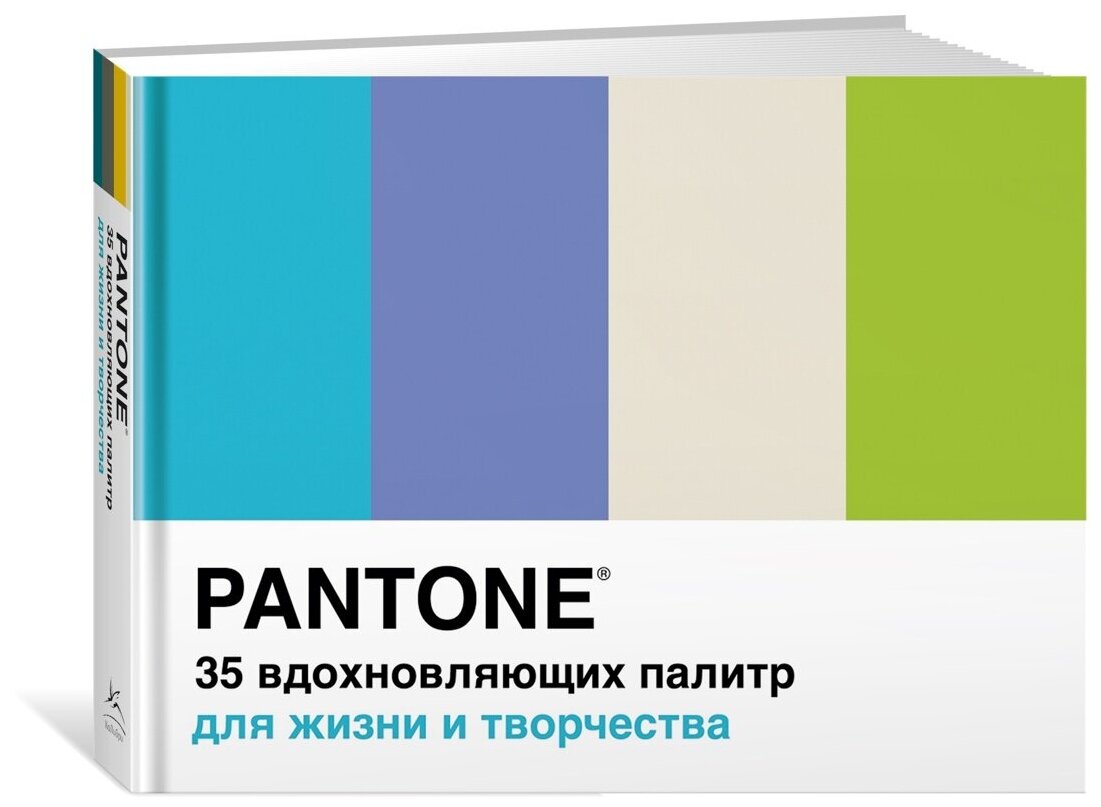 Книга Pantone. 35 вдохновляющих палитр для жизни и творчества