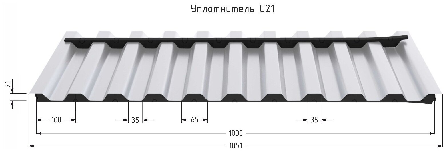 Уплотнитель для профнастила С21 (10 шт по 1м)