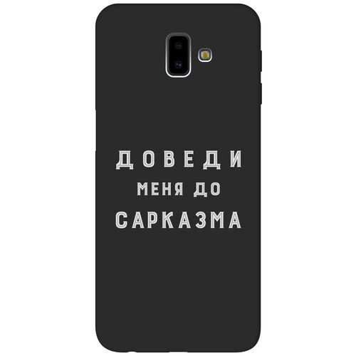 Матовый чехол Sarcasm W для Samsung Galaxy J6+ (2018) / Самсунг Джей 6 плюс с 3D эффектом черный матовый чехол advice w для samsung galaxy j6 2018 самсунг джей 6 плюс с 3d эффектом черный