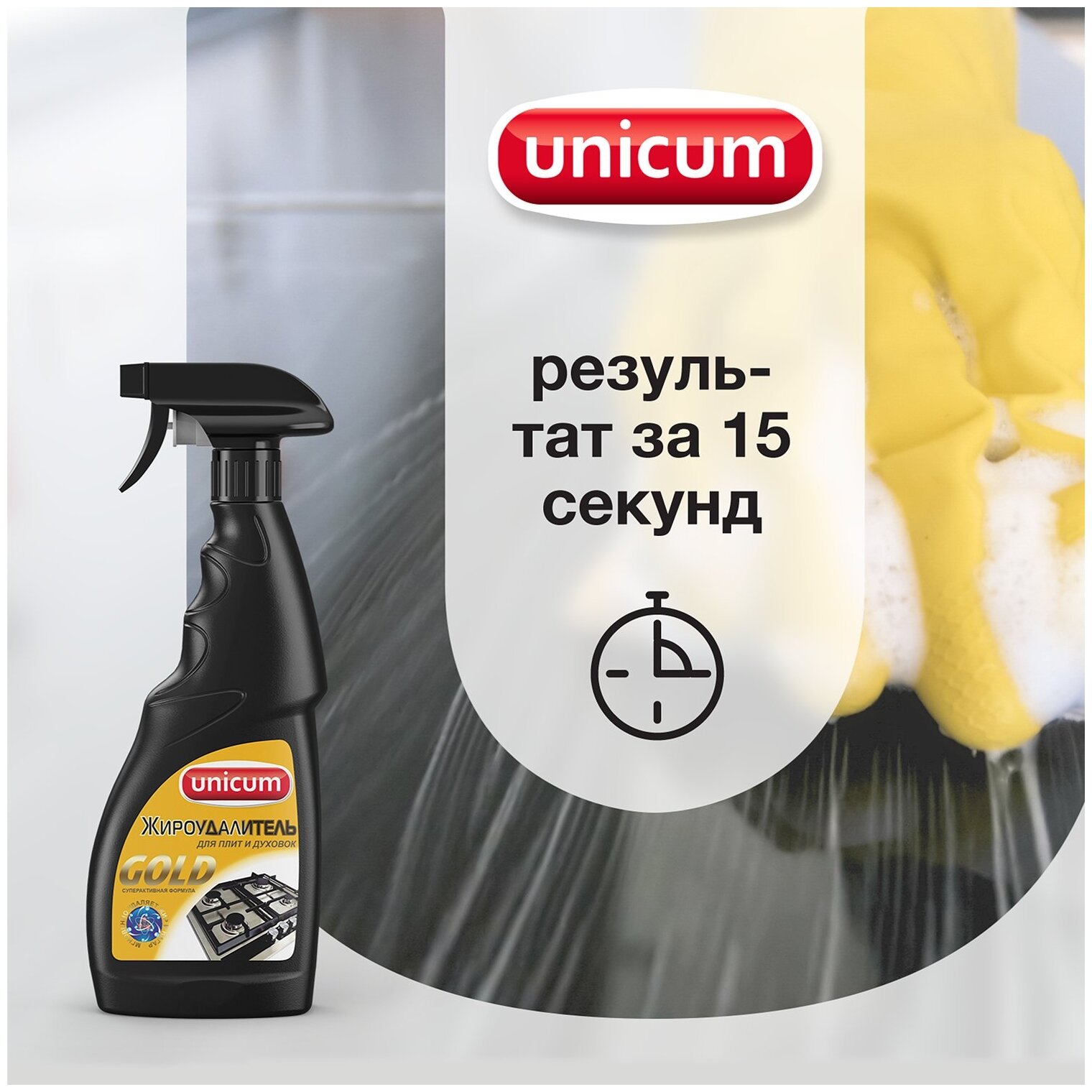Средство жироудалитель для кухонных плит духовок духовок Gold Unicum спрей 500 мл - фотография № 6