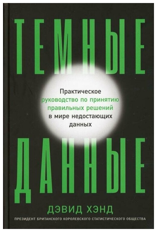 Темные данные: Практическое руководство по принятию правильных решений в мире недостающих данных - фото №1