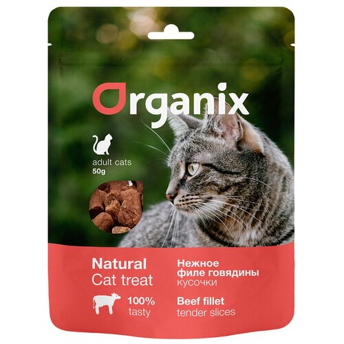 Лакомство Organix для кошек, нежные кусочки из филе говядины, 50 г