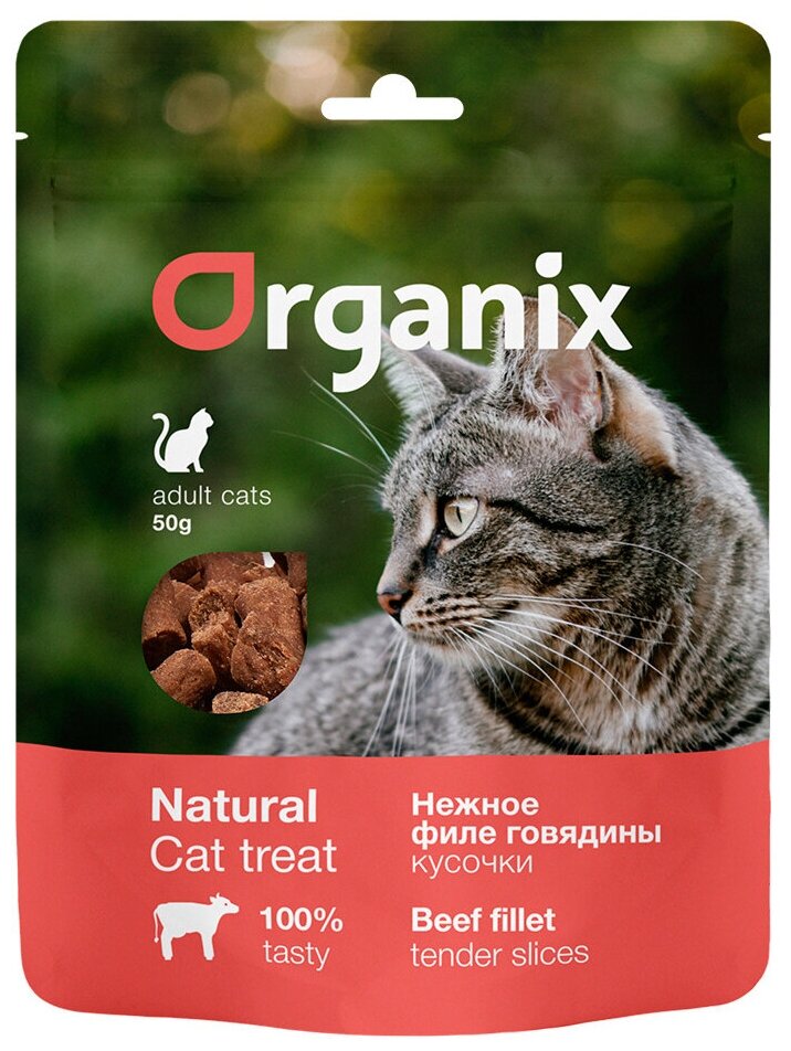 Лакомство Organix для кошек, нежные кусочки из филе говядины, 50 г