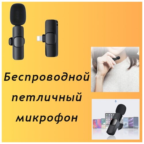 Беспроводной петличный микрофон PROFESSIONAL WIRELESS MICROPHONE К9 / Петличный Микрофон для прямой трансляции