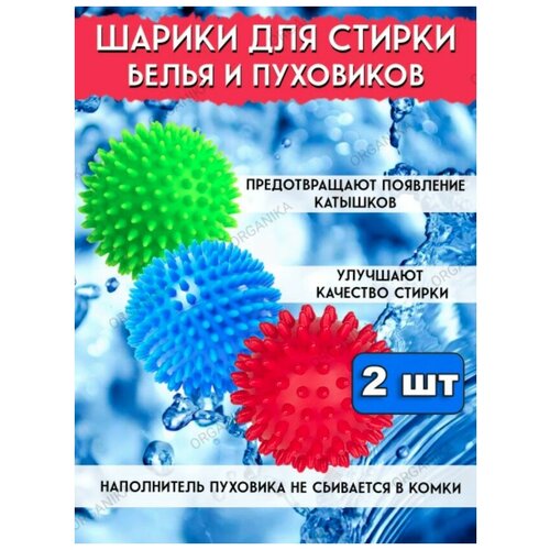 Набор шаров для стирки и сушки белья и пуховиков в стиральной машине 2 штуки / шарики для стирки / мячики для стирки 2 шт