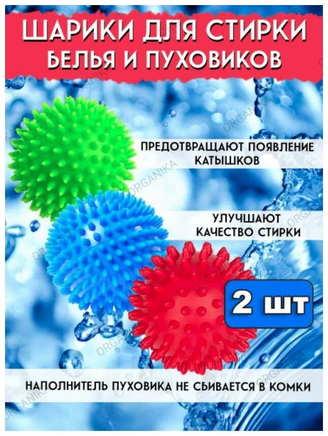 Набор шаров для стирки и сушки белья в стиральной машине