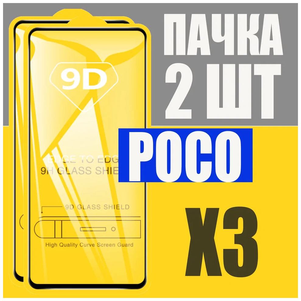 Защитное стекло для Poco X3