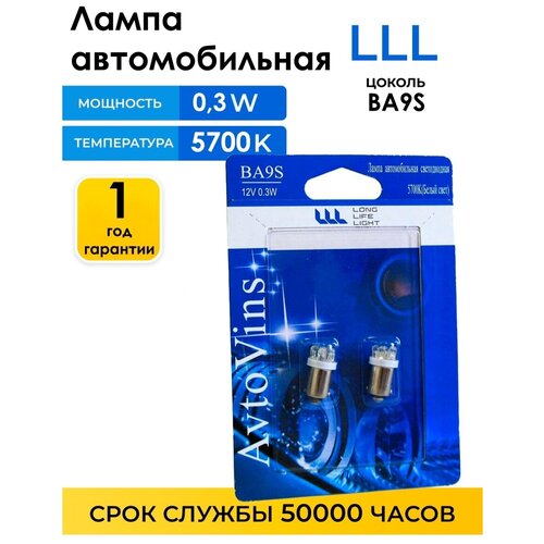 Лампа светодиодная LLL 12V 0.3V ВА9S-6LED 5700К, 2 шт. 63/ автолампы / для авто / автолампа / запчасти для авто / автосвет / лампы /