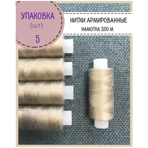 Нитки армированные высокой прочности 45ЛЛ/для оксфорда/обуви/спец. одежды, упаковка 5шт, намотка 200 м, цв. серо-кремовый