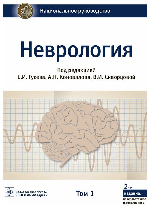 Неврология : национальное руководство : в 2-х т.