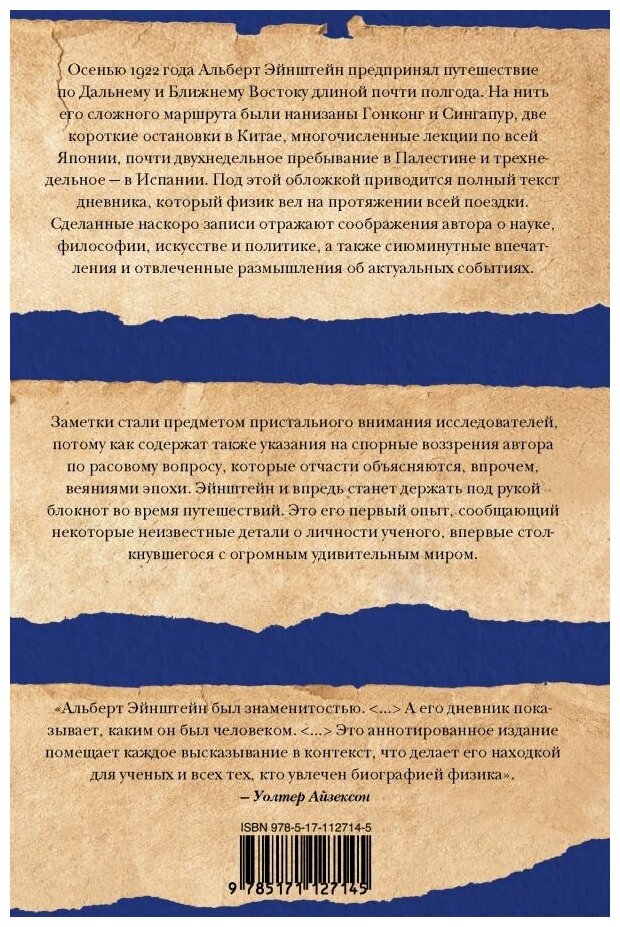 Путевой дневник (Эйнштейн Альберт; Розенкранц Зеэв) - фото №2