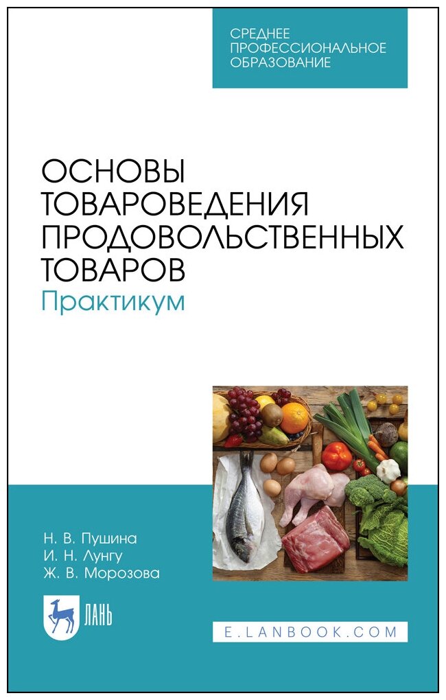 Пушина Н. В. "Основы товароведения продовольственных товаров. Практикум"