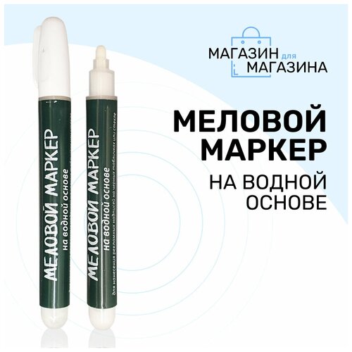 Маркер меловой на водной основе POSMARKER, толщина 2-5 мм, цвет белый, 1 шт.