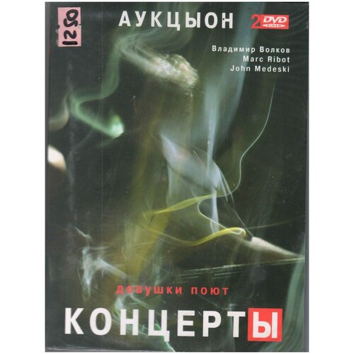 Аукцыон -Девушки Поют. Концерты 2007 Геометрия DVD Rus (ДВД Видео 2шт) гаркуша владимир волков леонид фёдоров wolfgang ulitka cd rus компакт диск 1шт аукцыон digipak