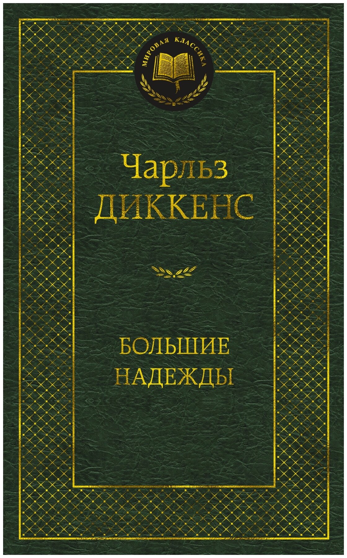 Диккенс Ч. "Большие надежды"