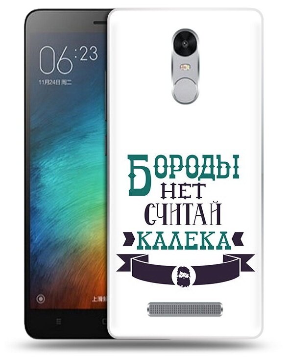 Чехол задняя-панель-накладка-бампер MyPads Бороды нет считай калека для Xiaomi Redmi Note 3/Xiaomi Redmi Note 2 Pro противоударный