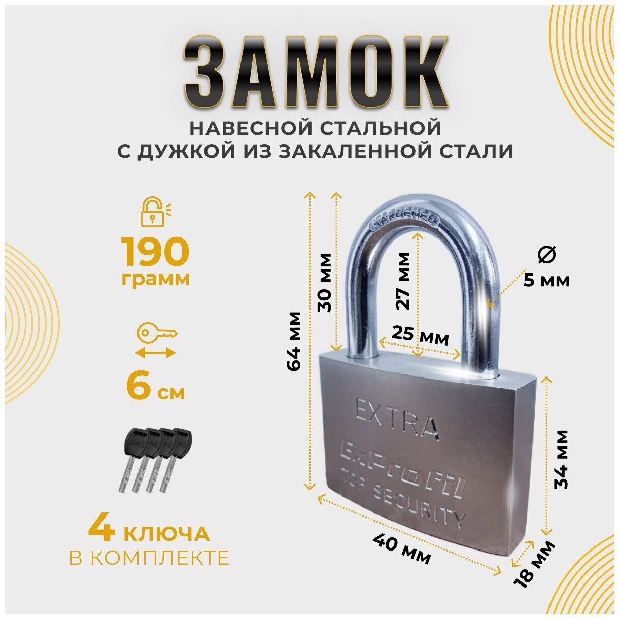 Замок навесной стальной с закаленной дужкой, 40 мм, 4 ключа.