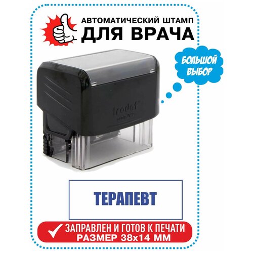 Штамп/Печать Врача терапевт на автоматической оснастке TRODAT, 38х14 мм