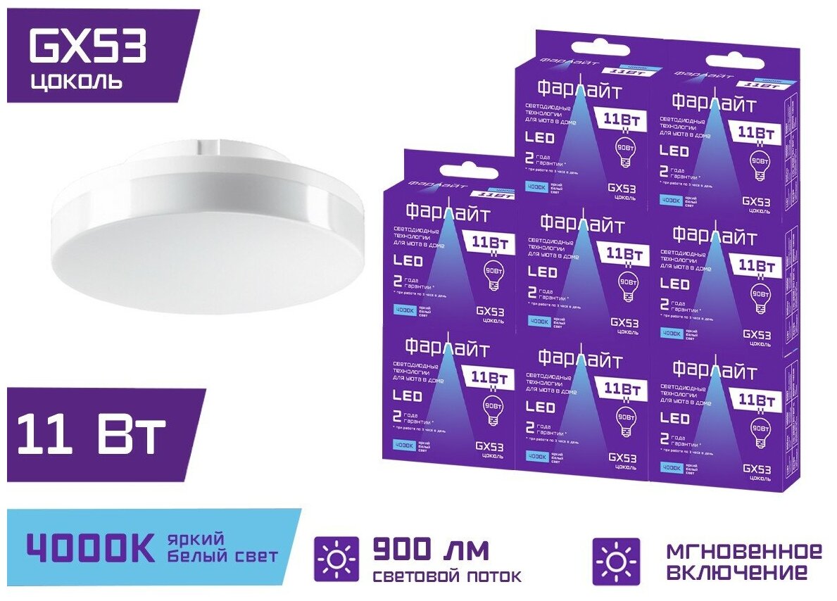 Лампочка светодиодная GX53 11 Вт 4000 К GX53 Фарлайт / Комплек 8 шт.
