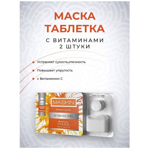 Маска тканевая для лица с витаминами