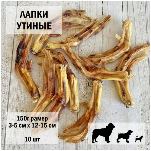 Утиные лапки 150г Dogs Appetite / лакомство для собак / лакомства для чистки зубов / лакомства для здоровья / утиные лапки для собак